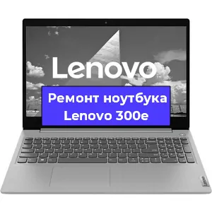 Замена видеокарты на ноутбуке Lenovo 300e в Волгограде